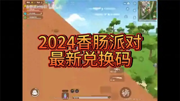 香肠派对2024年兑换码大全