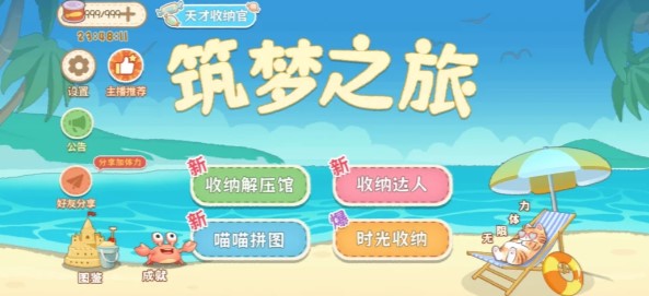 筑梦之旅游戏