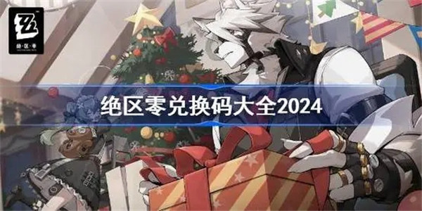 绝区零兑换码2024