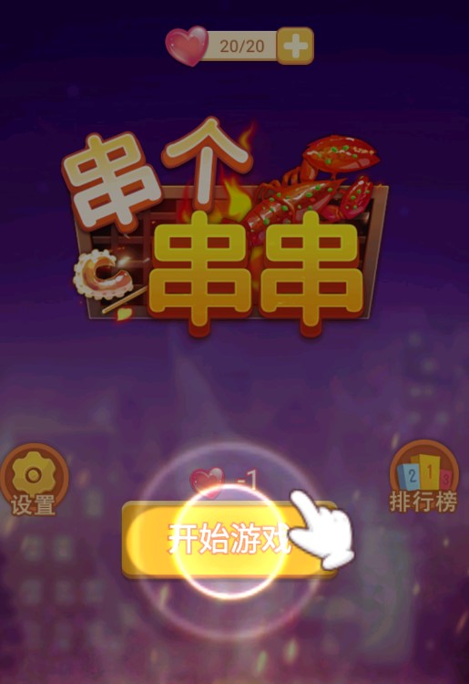 串个串串