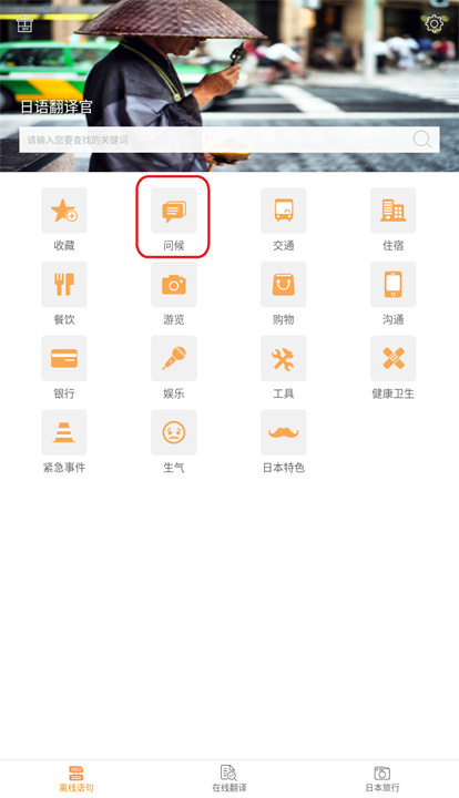 日语翻译官app