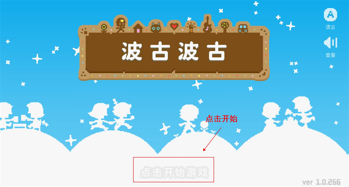 波古波古游戏