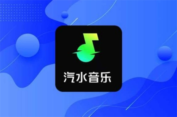 汽水音乐app最新版