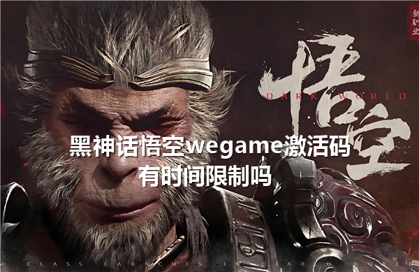 黑神话悟空wegame激活码有时间限制吗