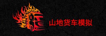山地货车模拟