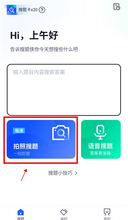 搜题侠app