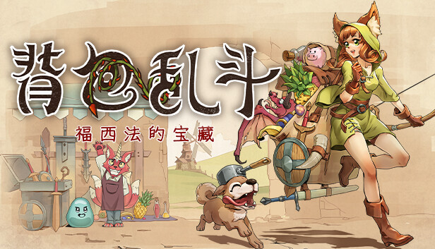 背包乱斗游戏