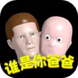 谁是你爸爸联机版