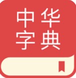 中华字典app