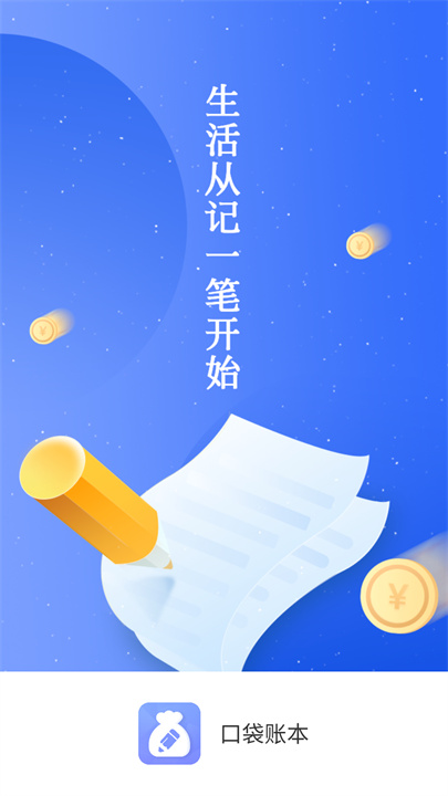 口袋账本app