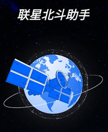 联星北斗助手