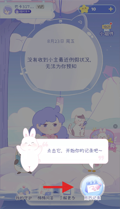 棉棉月历app