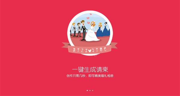 婚礼请柬app