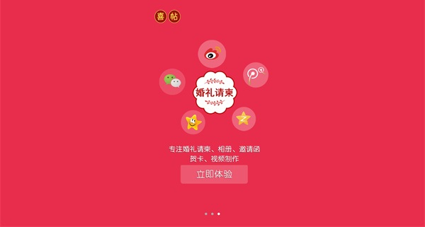 婚礼请柬app