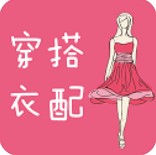 穿衣搭配指导app