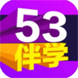 53伴学