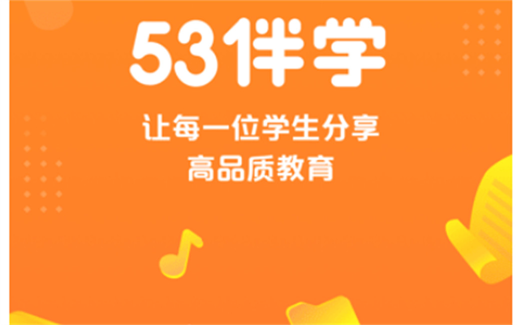 53伴学