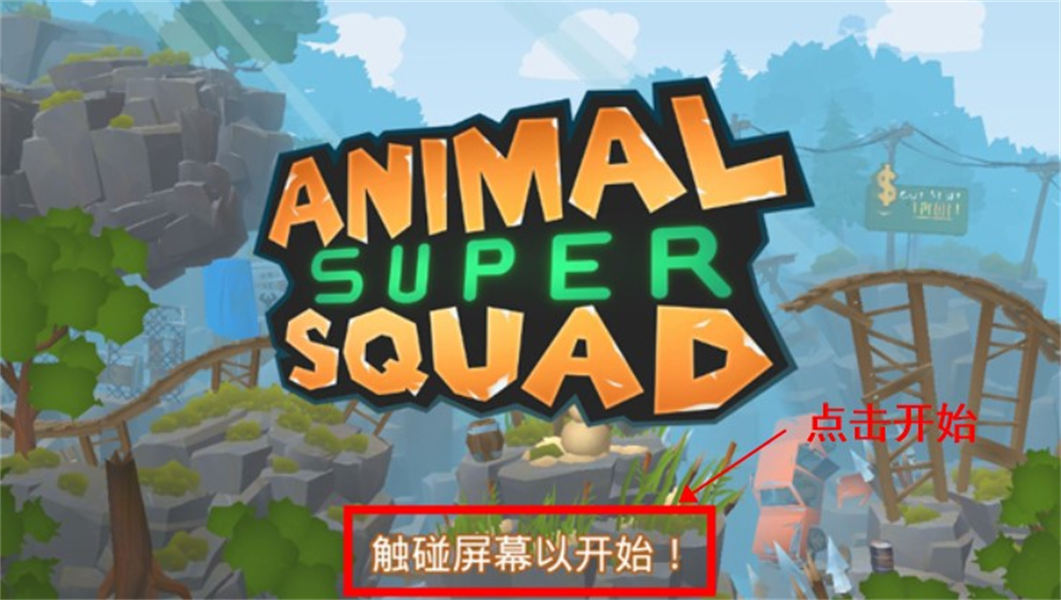 动物超级小队中文版