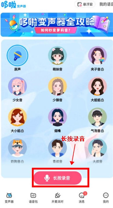 多啦变声器app