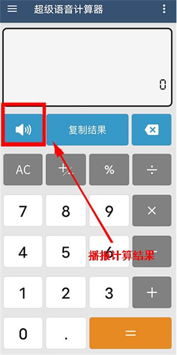 超级语音计算器
