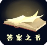 答案之书app