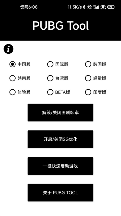 PUBGTool120帧画质助手