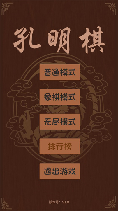 孔明棋游戏