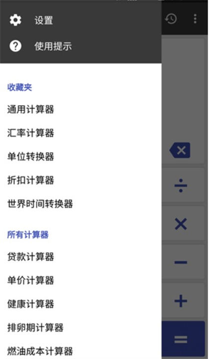 万能计算器手机版