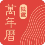 中华万年历日历app