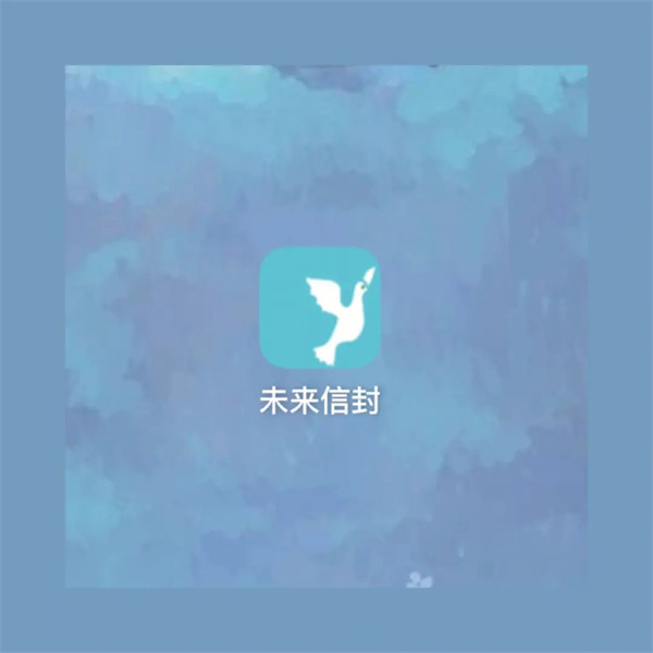 未来信封app