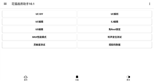 花猫画质助手10.1版