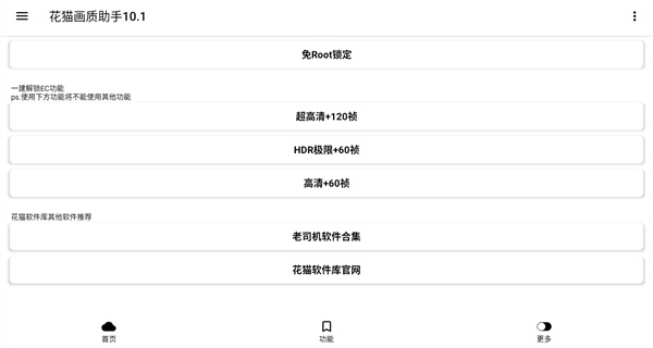 花猫画质助手10.1版