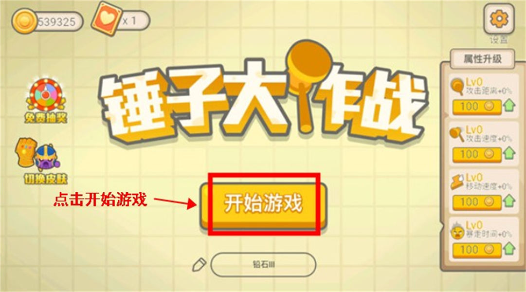 锤子大作战