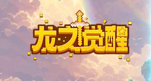 龙之觉醒手游