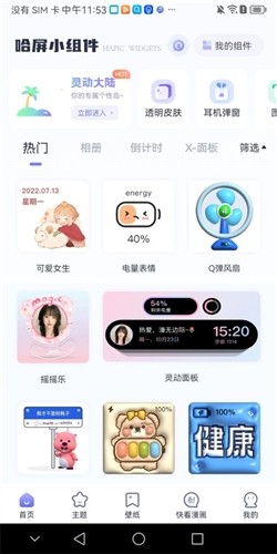 哈屏小组件app宣传图