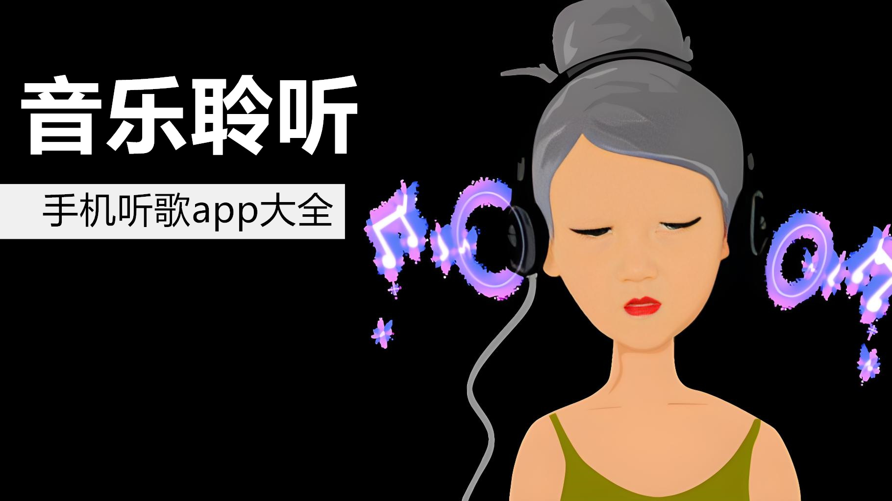 手机听歌app