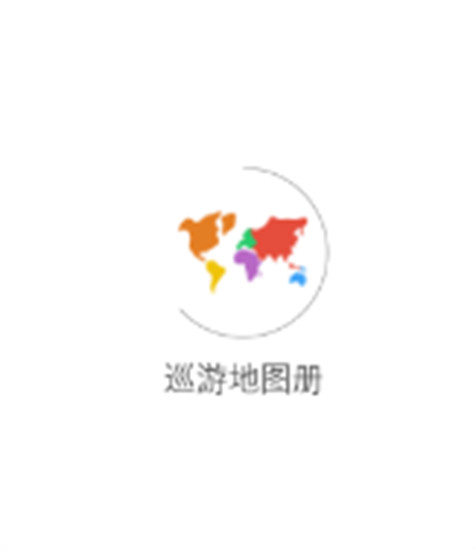 巡游地图册app