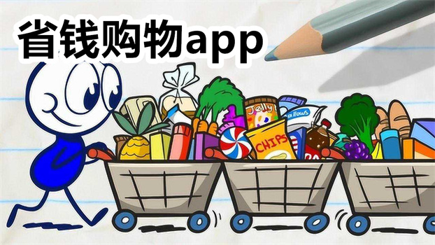 省钱购物app