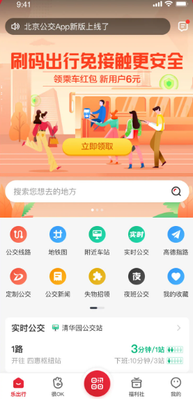 北京公交app