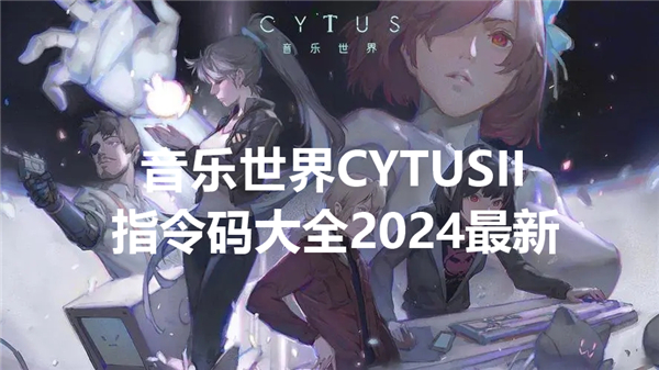 音乐世界CYTUSII指令码大全2024最新