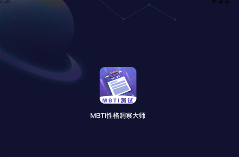 mbti性格洞察大师