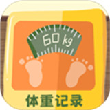 体重记录簿app