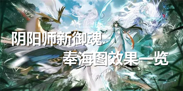 阴阳师新御魂奉海图效果一览