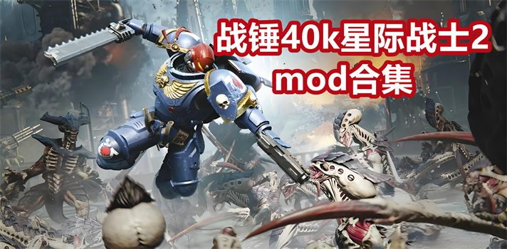 战锤40k星际战士2mod