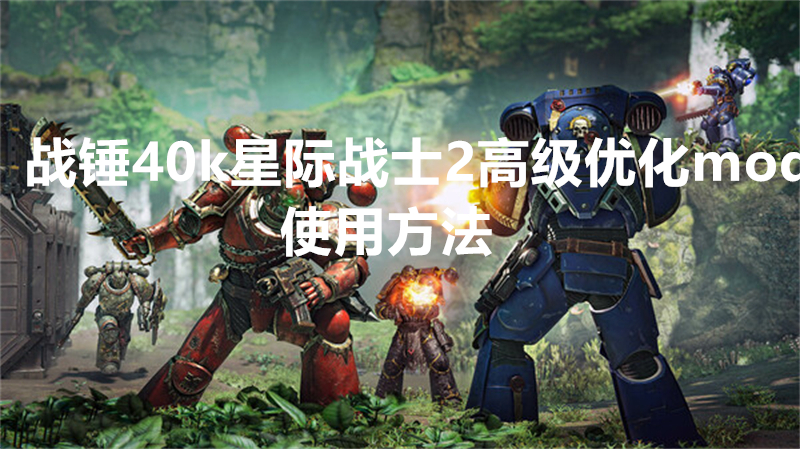 战锤40k星际战士2高级优化mod使用方法