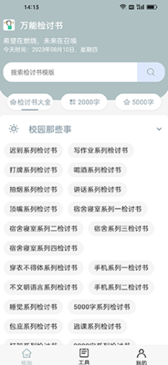 全能检讨书app