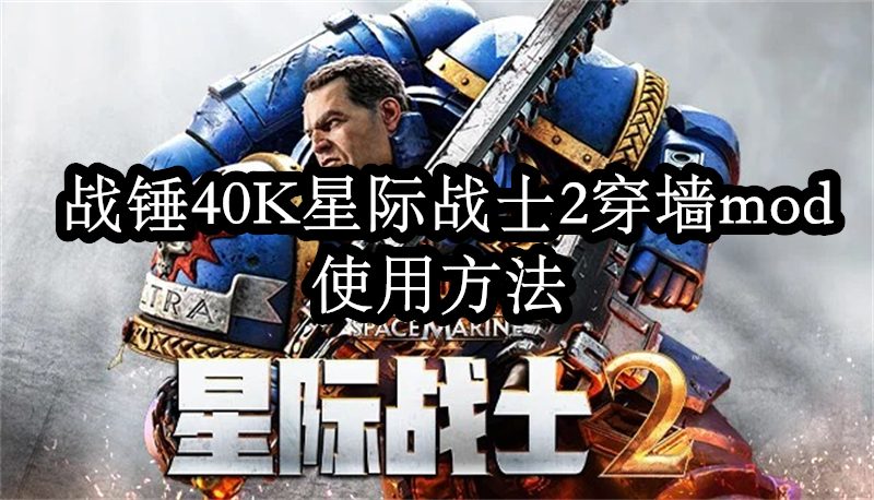 战锤40K星际战士2穿墙mod使用方法