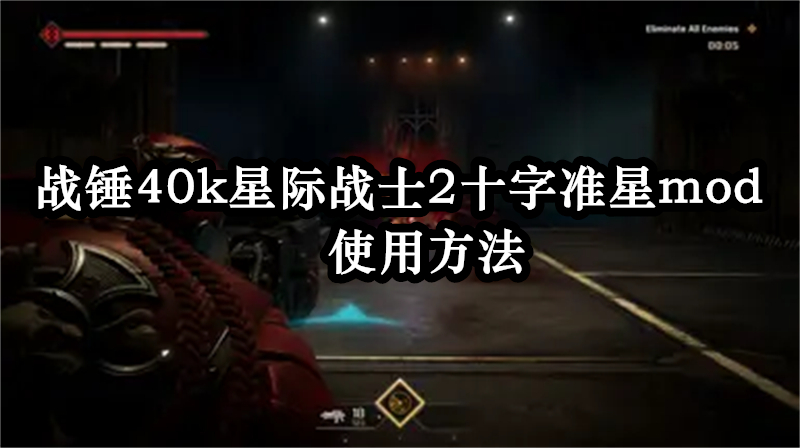 战锤40k星际战士2十字准星mod使用方法