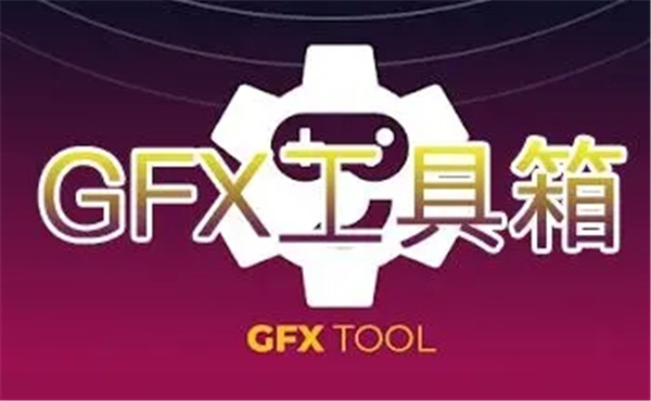 gfx画质工具箱最新版本