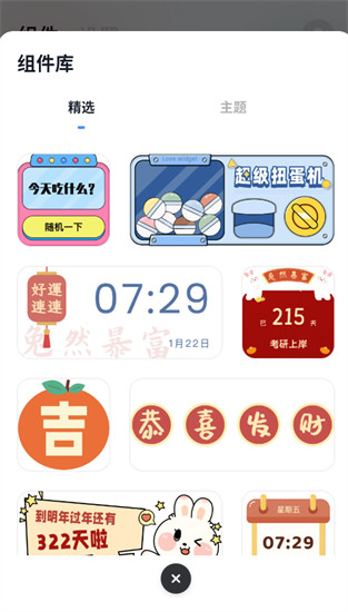 创意小组件app